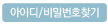 ID/PW찾기